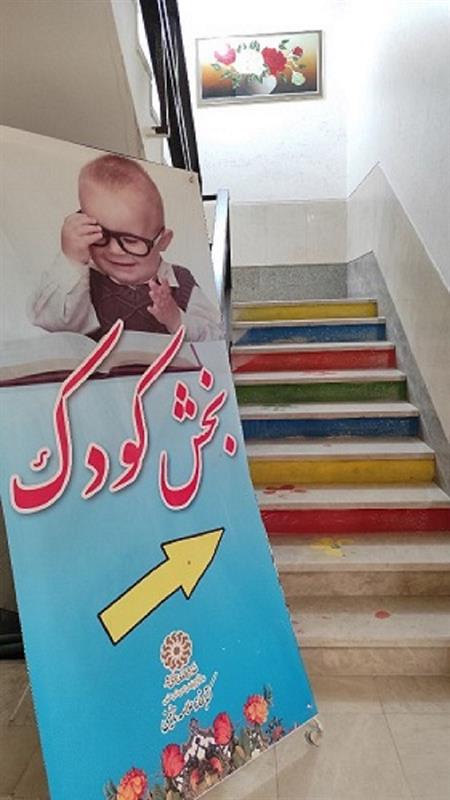 ورودی بخش کودک